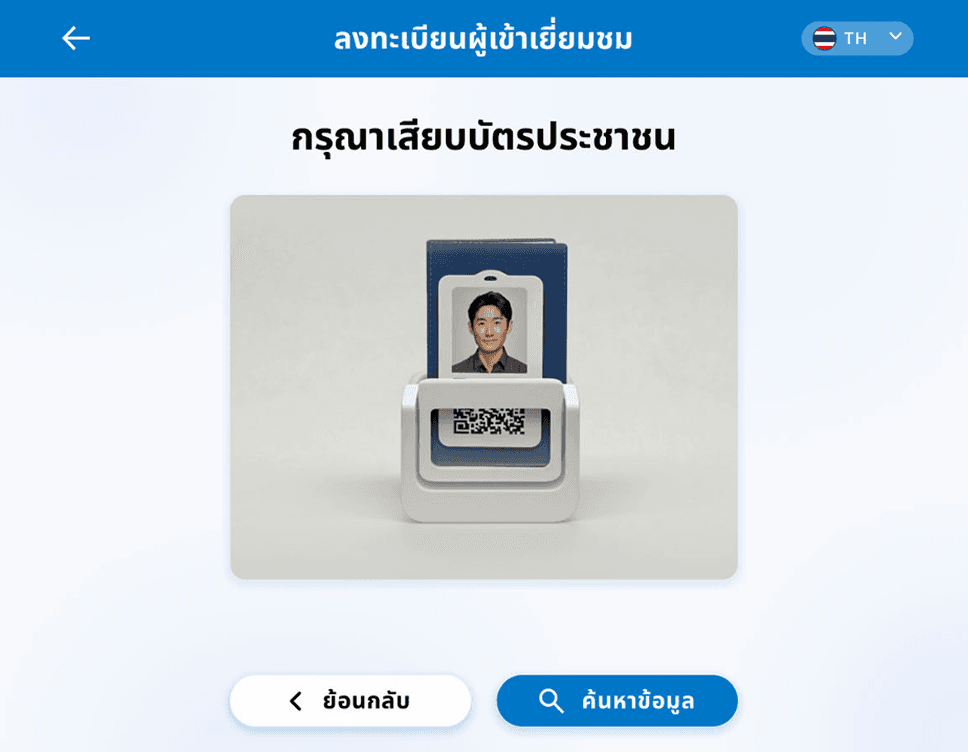 เสียบบัตรประชาชน